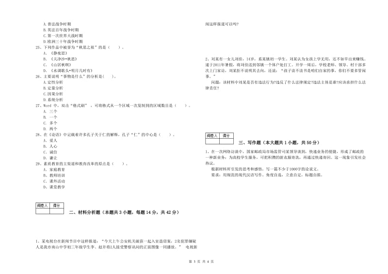 2019年中学教师资格证《综合素质》考前冲刺试题D卷 附解析.doc_第3页