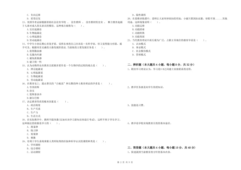 2019年上半年中学教师资格证考试《教育知识与能力》押题练习试题C卷 含答案.doc_第2页