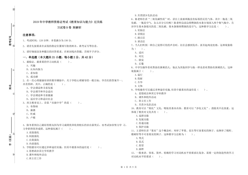 2019年中学教师资格证考试《教育知识与能力》过关练习试卷B卷 附解析.doc_第1页