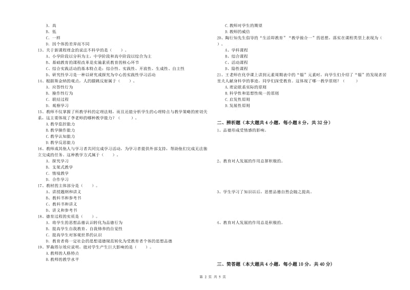 2019年中学教师资格证考试《教育知识与能力》过关练习试卷B卷 附解析.doc_第2页