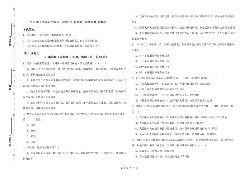 2019年下半年司法考试（试卷二）能力提升试卷B卷 附解析.doc_第1页