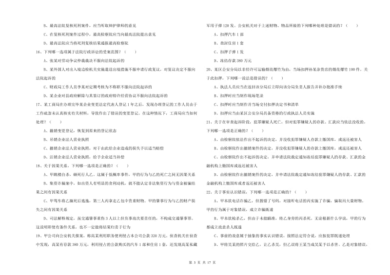 2019年下半年司法考试（试卷二）能力提升试卷B卷 附解析.doc_第3页