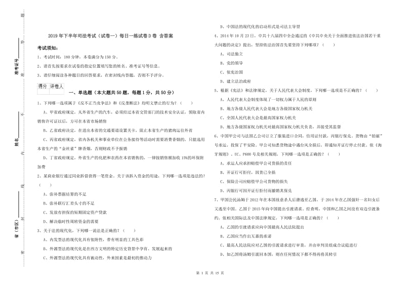 2019年下半年司法考试（试卷一）每日一练试卷D卷 含答案.doc_第1页