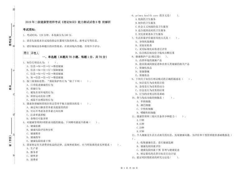 2019年二级健康管理师考试《理论知识》能力测试试卷B卷 附解析.doc_第1页