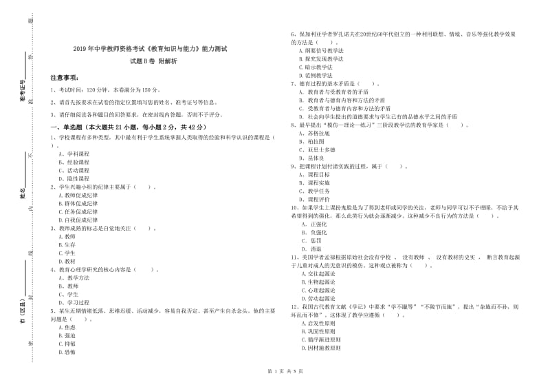 2019年中学教师资格考试《教育知识与能力》能力测试试题B卷 附解析.doc_第1页