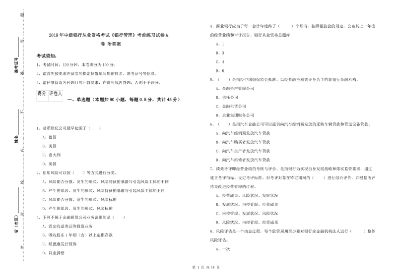 2019年中级银行从业资格考试《银行管理》考前练习试卷A卷 附答案.doc_第1页