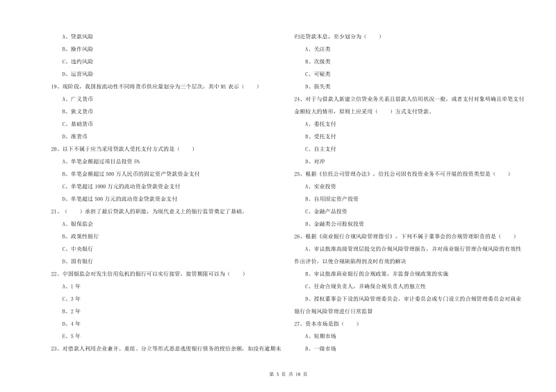 2019年中级银行从业资格考试《银行管理》考前练习试卷A卷 附答案.doc_第3页