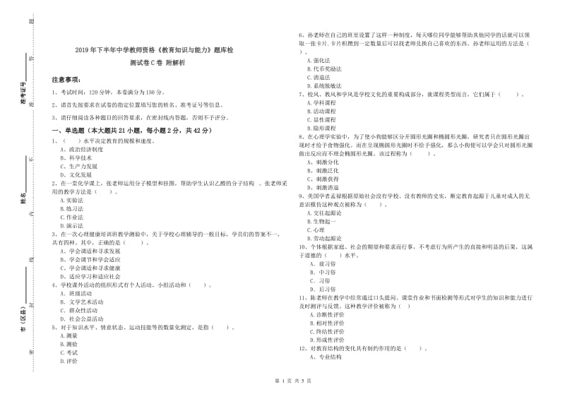 2019年下半年中学教师资格《教育知识与能力》题库检测试卷C卷 附解析.doc_第1页