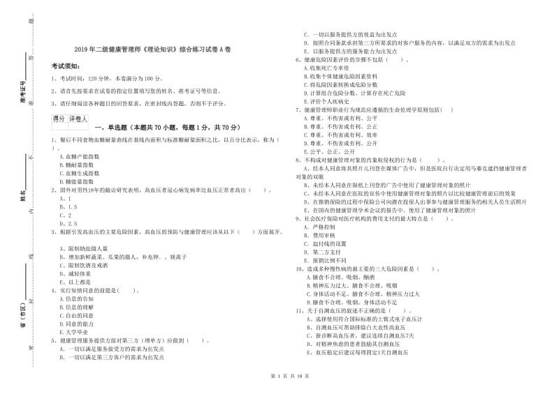 2019年二级健康管理师《理论知识》综合练习试卷A卷.doc_第1页