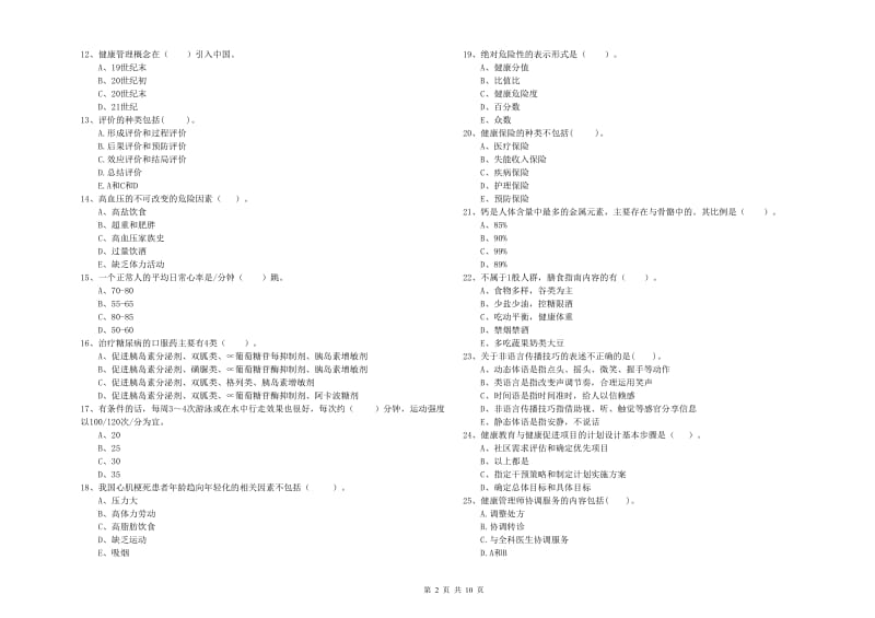 2019年二级健康管理师《理论知识》综合练习试卷A卷.doc_第2页