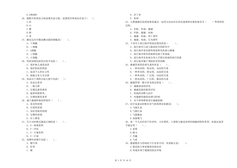 2019年二级健康管理师《理论知识》综合练习试卷A卷.doc_第3页