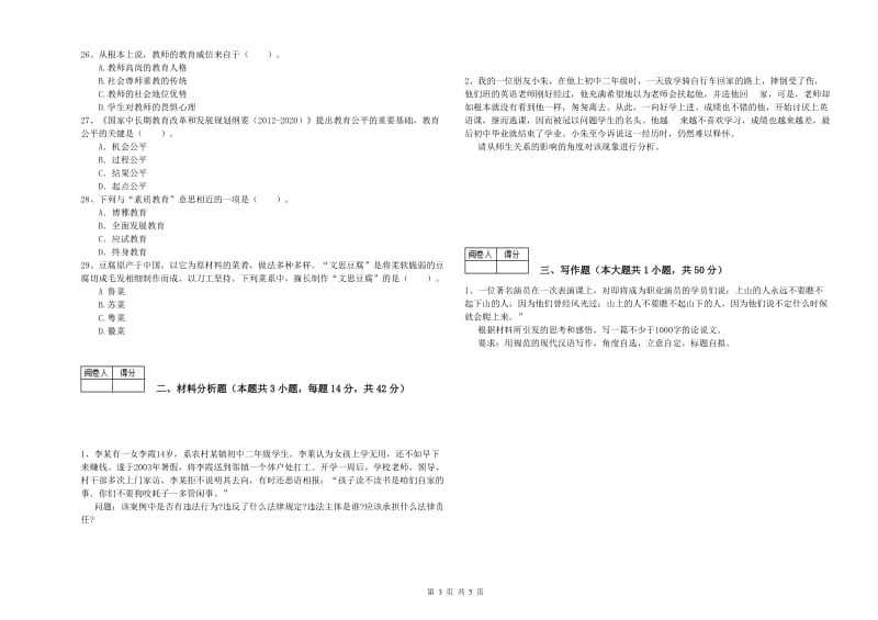 2019年中学教师资格证考试《综合素质》过关检测试卷B卷 含答案.doc_第3页