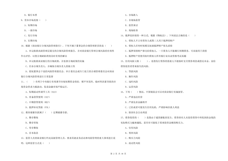 2019年中级银行从业考试《银行管理》能力测试试题D卷 附解析.doc_第2页