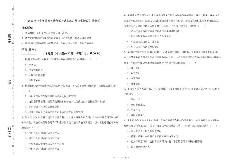 2019年下半年国家司法考试（试卷三）考前冲刺试卷 附解析.doc_第1页