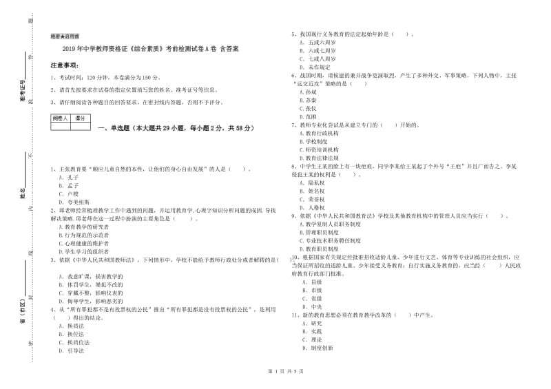 2019年中学教师资格证《综合素质》考前检测试卷A卷 含答案.doc_第1页