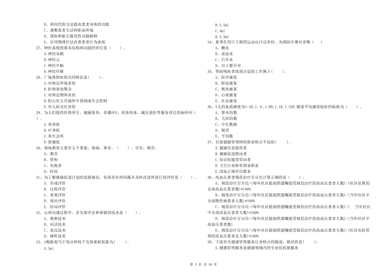 2019年健康管理师《理论知识》全真模拟考试试卷C卷.doc_第3页