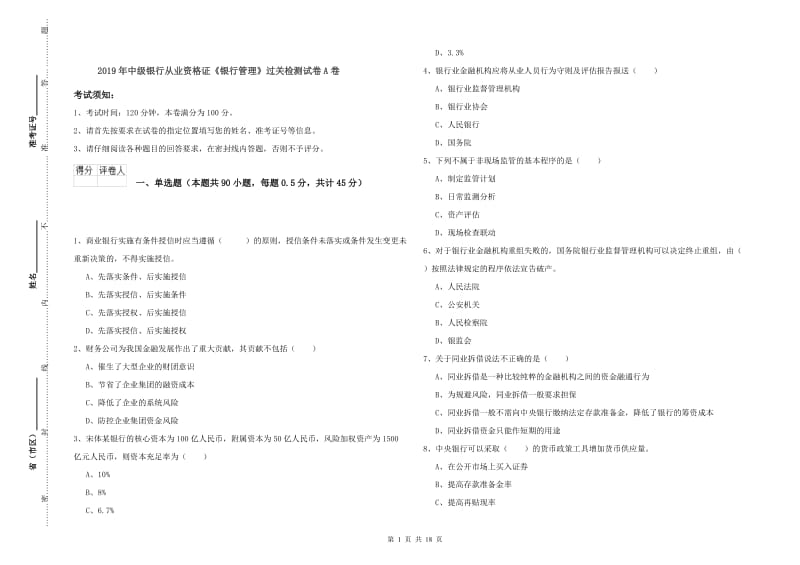 2019年中级银行从业资格证《银行管理》过关检测试卷A卷.doc_第1页