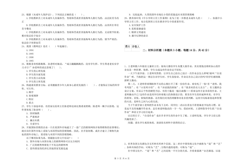 2019年下半年小学教师资格证考试《综合素质》每周一练试卷C卷 附答案.doc_第3页