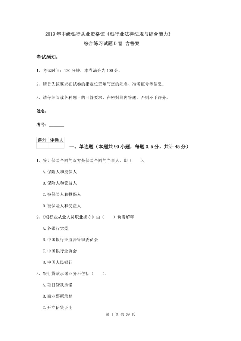 2019年中级银行从业资格证《银行业法律法规与综合能力》综合练习试题D卷 含答案.doc_第1页