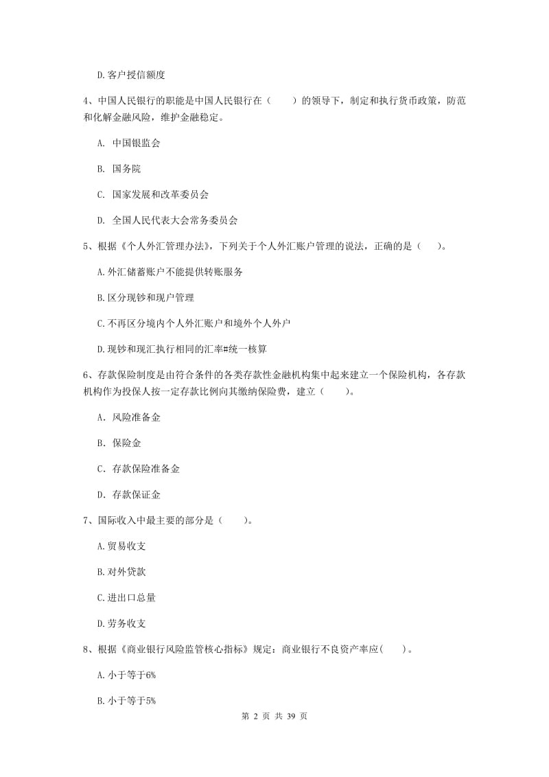 2019年中级银行从业资格证《银行业法律法规与综合能力》综合练习试题D卷 含答案.doc_第2页