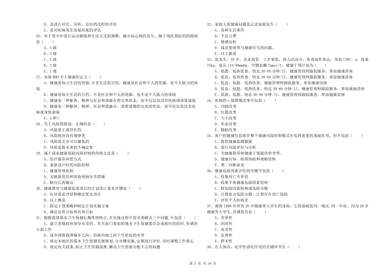 2019年三级健康管理师《理论知识》模拟试题C卷 附答案.doc_第3页