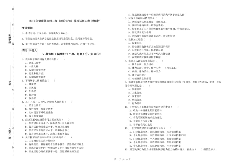 2019年健康管理师三级《理论知识》模拟试题A卷 附解析.doc_第1页