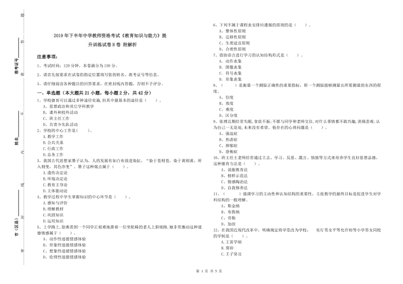 2019年下半年中学教师资格考试《教育知识与能力》提升训练试卷B卷 附解析.doc_第1页