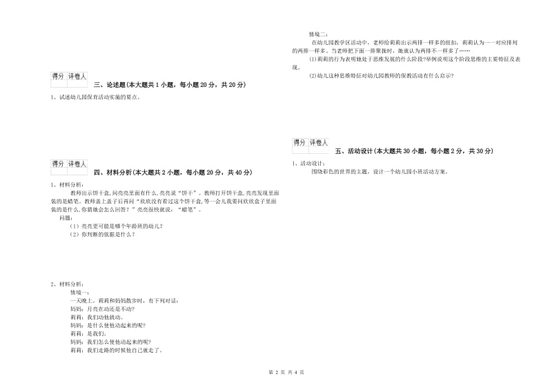 2019年上半年幼儿教师资格证《保教知识与能力（幼儿）》模拟考试试题C卷 含答案.doc_第2页