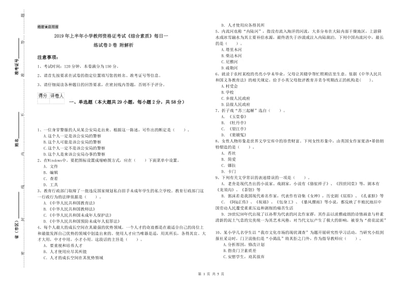 2019年上半年小学教师资格证考试《综合素质》每日一练试卷D卷 附解析.doc_第1页