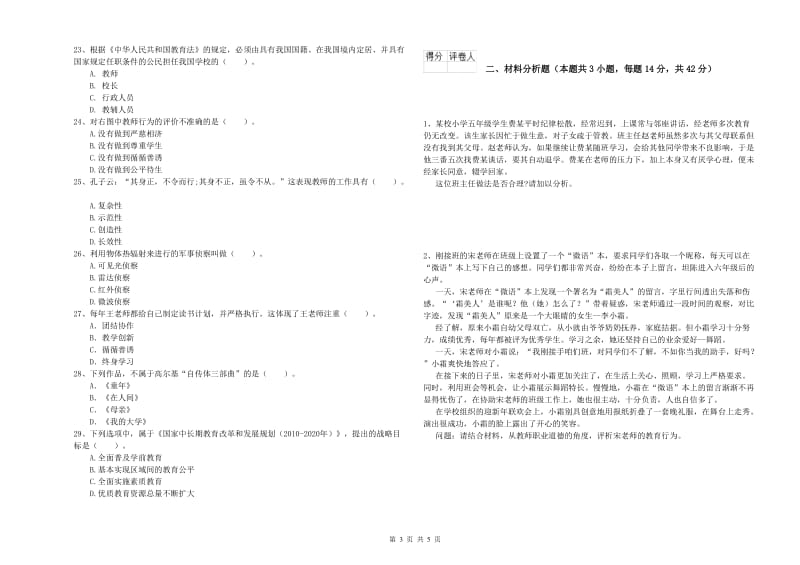 2019年上半年小学教师资格证考试《综合素质》每日一练试卷D卷 附解析.doc_第3页