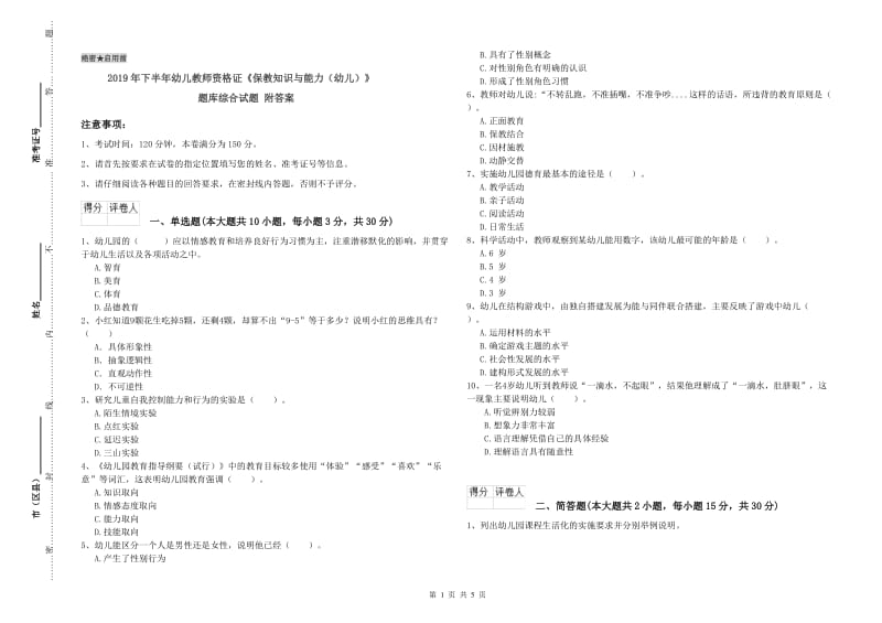 2019年下半年幼儿教师资格证《保教知识与能力（幼儿）》题库综合试题 附答案.doc_第1页