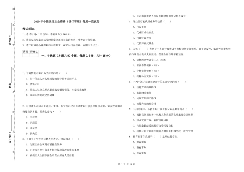 2019年中级银行从业资格《银行管理》每周一练试卷.doc_第1页