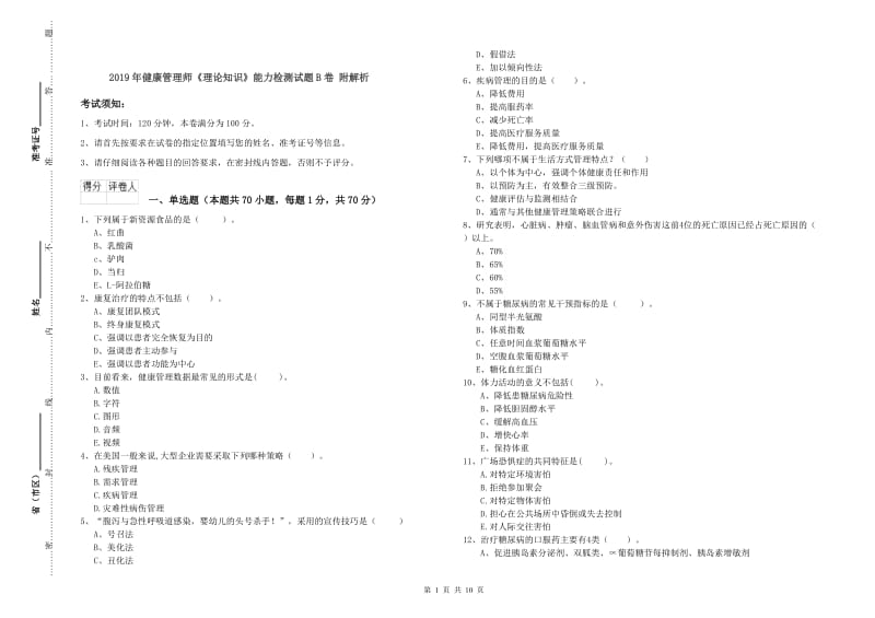 2019年健康管理师《理论知识》能力检测试题B卷 附解析.doc_第1页