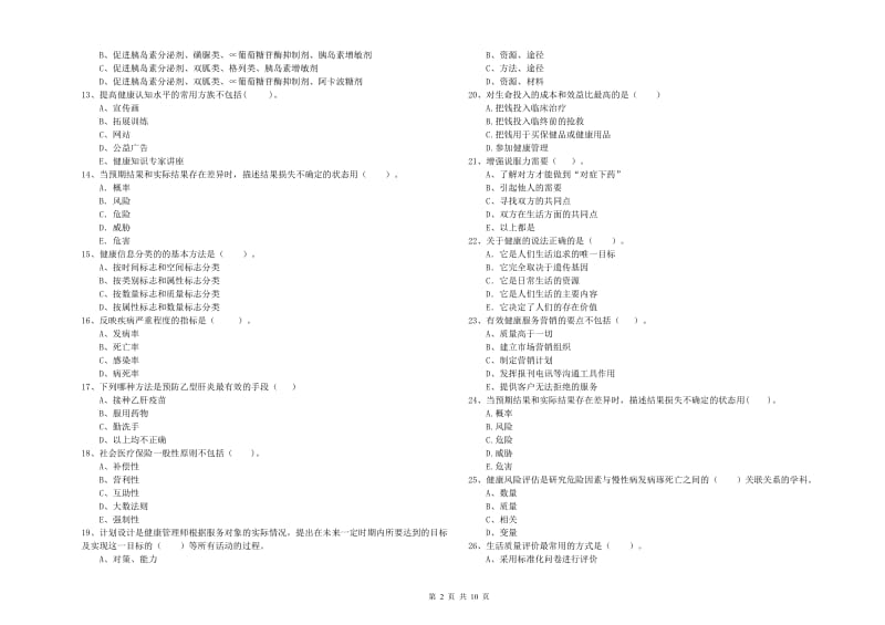 2019年健康管理师《理论知识》能力检测试题B卷 附解析.doc_第2页