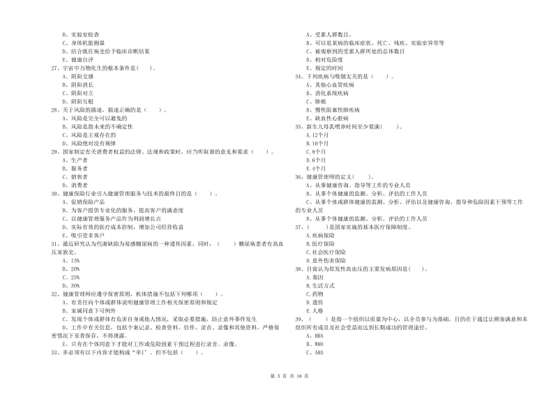 2019年健康管理师《理论知识》能力检测试题B卷 附解析.doc_第3页