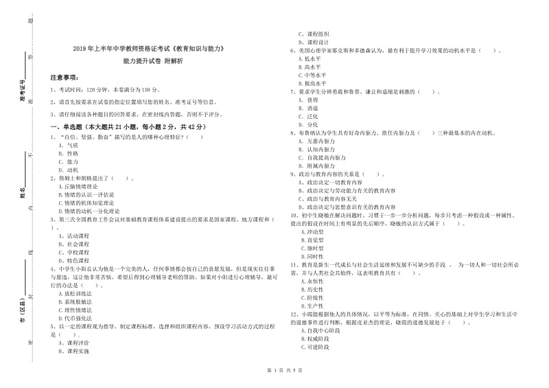 2019年上半年中学教师资格证考试《教育知识与能力》能力提升试卷 附解析.doc_第1页