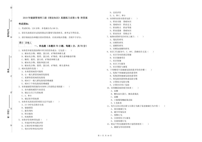 2019年健康管理师三级《理论知识》真题练习试卷A卷 附答案.doc_第1页