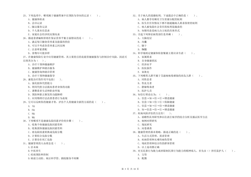 2019年健康管理师《理论知识》强化训练试题A卷 附答案.doc_第3页