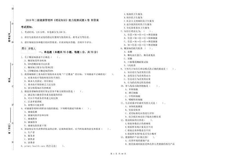 2019年二级健康管理师《理论知识》能力检测试题A卷 附答案.doc_第1页