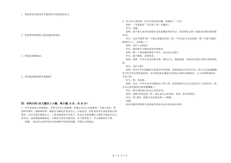 2019年中学教师资格证考试《教育知识与能力》提升训练试卷B卷 含答案.doc_第3页