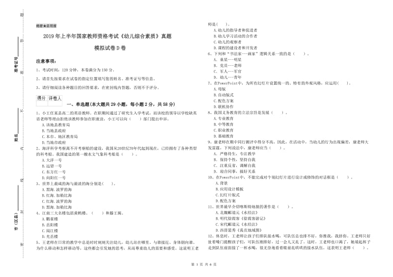 2019年上半年国家教师资格考试《幼儿综合素质》真题模拟试卷D卷.doc_第1页