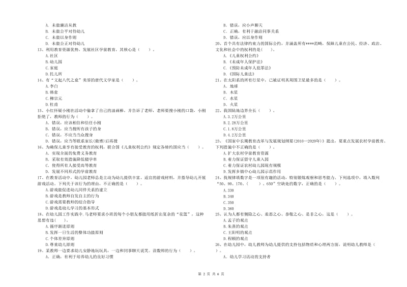 2019年上半年国家教师资格考试《幼儿综合素质》真题模拟试卷D卷.doc_第2页