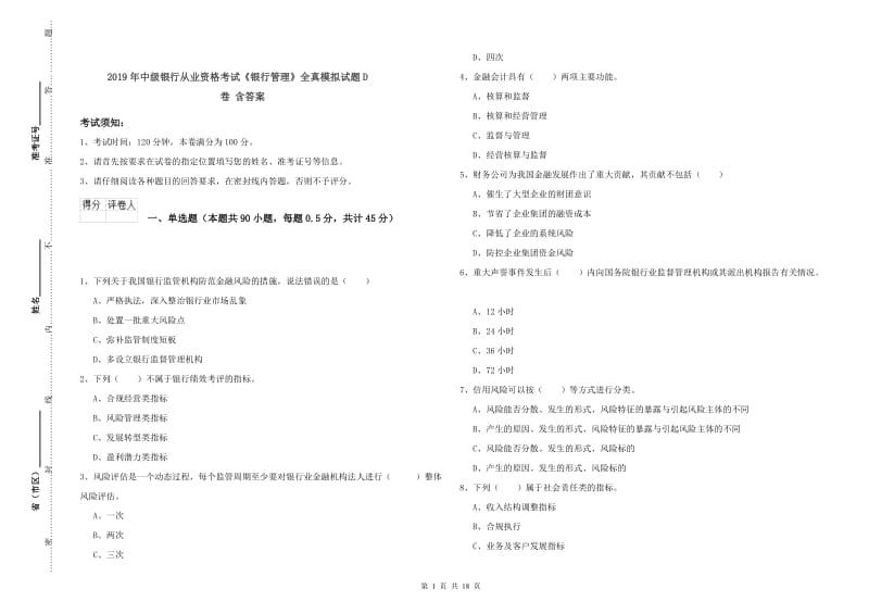 2019年中级银行从业资格考试《银行管理》全真模拟试题D卷 含答案.doc_第1页