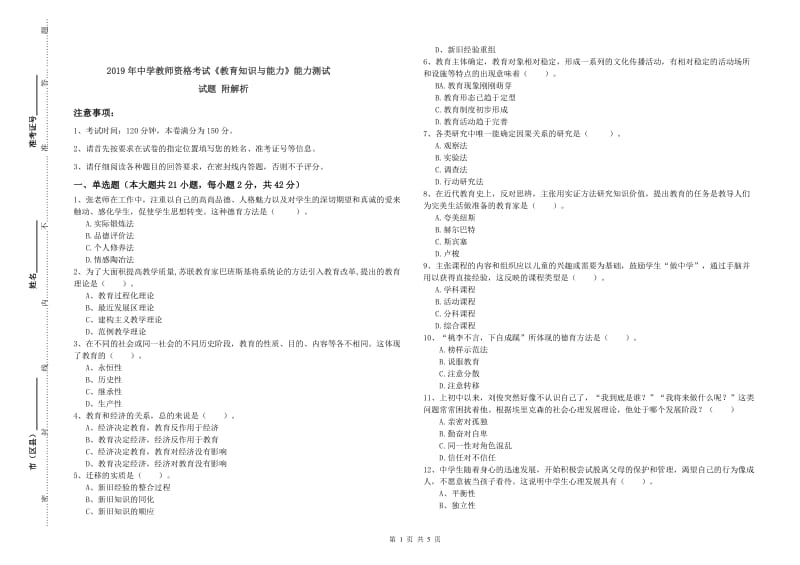 2019年中学教师资格考试《教育知识与能力》能力测试试题 附解析.doc_第1页