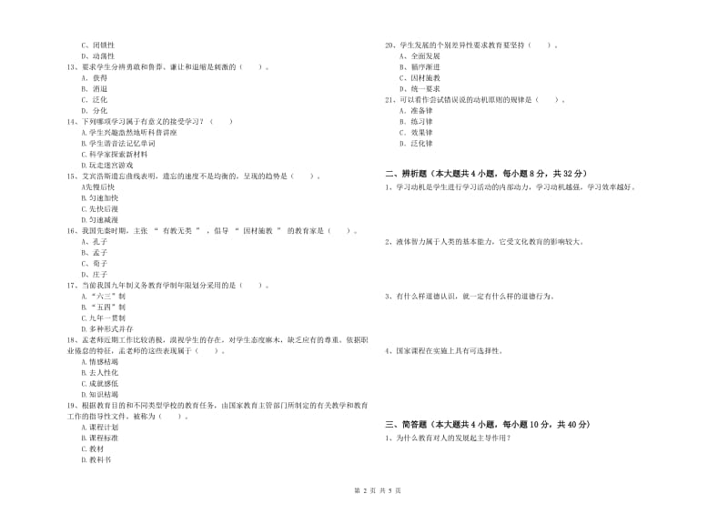 2019年中学教师资格考试《教育知识与能力》能力测试试题 附解析.doc_第2页