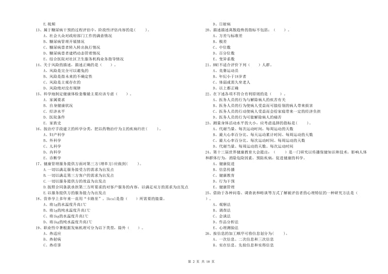 2019年二级健康管理师《理论知识》每周一练试题.doc_第2页