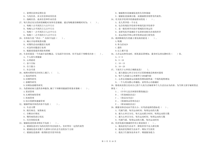 2019年二级健康管理师《理论知识》每周一练试题.doc_第3页