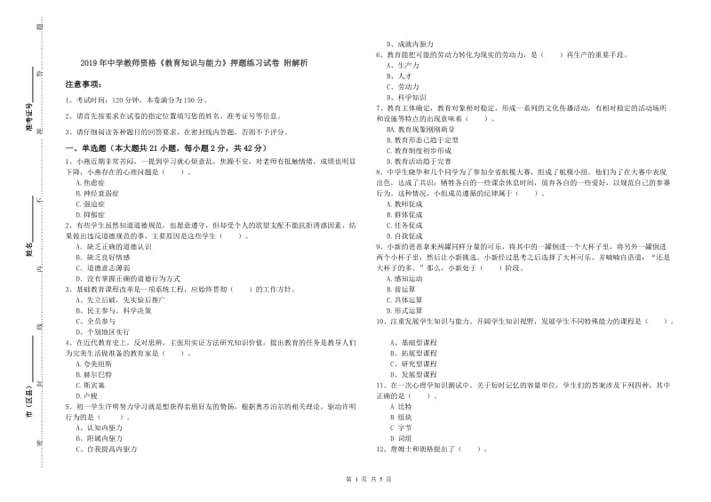 2019年中学教师资格《教育知识与能力》押题练习试卷 附解析.doc_第1页