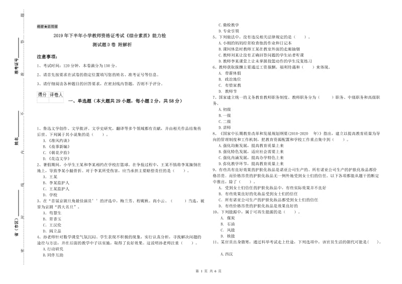 2019年下半年小学教师资格证考试《综合素质》能力检测试题D卷 附解析.doc_第1页