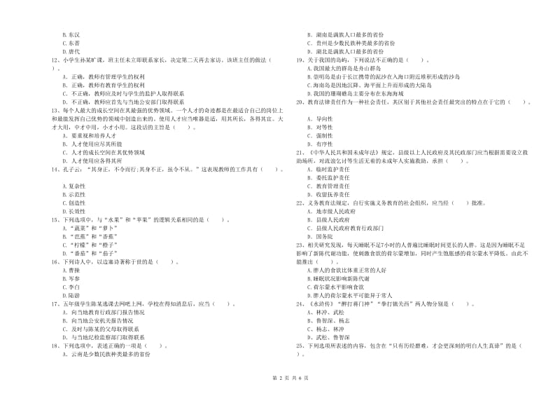 2019年下半年小学教师资格证考试《综合素质》能力检测试题D卷 附解析.doc_第2页